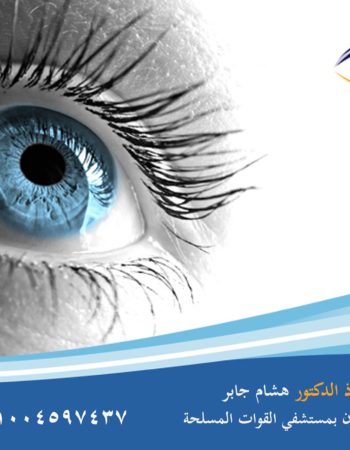 دكتور هشام جابر طبيب عيون فى الاسكندرية dr hisham gaber - eye doctor in alexandria, egypt 3