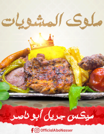 مطعم أبو ناصر-محطة الرمل