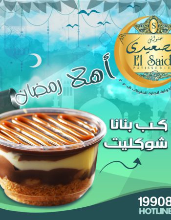 حلواني الصعيدي فرع سيدى جابر شارع المشير أحمد اسماعيل