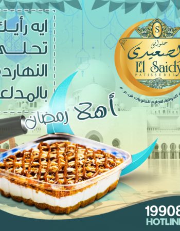 حلواني الصعيدي فرع سيدى جابر شارع المشير أحمد اسماعيل