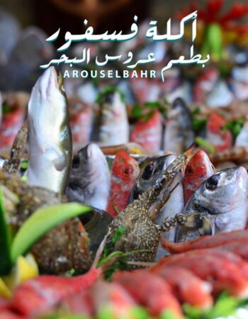 مطعم أسماك عروس البحر(1)