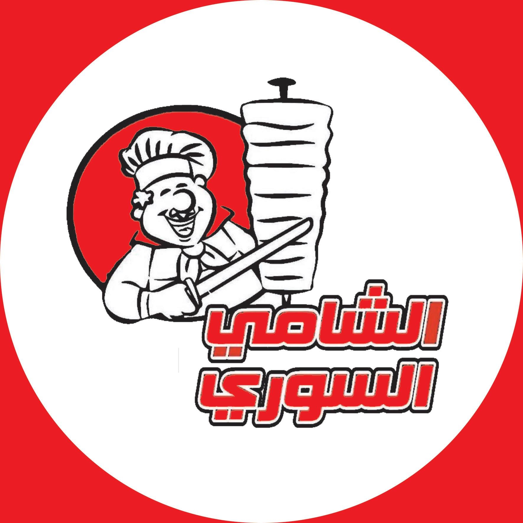 مطعم الشامي السوري