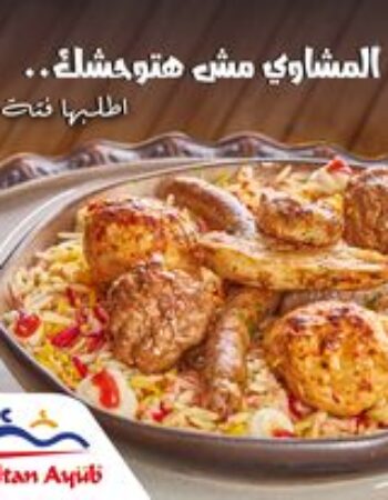 مطعم السلطان أيوب – فرع  الشاطبي1